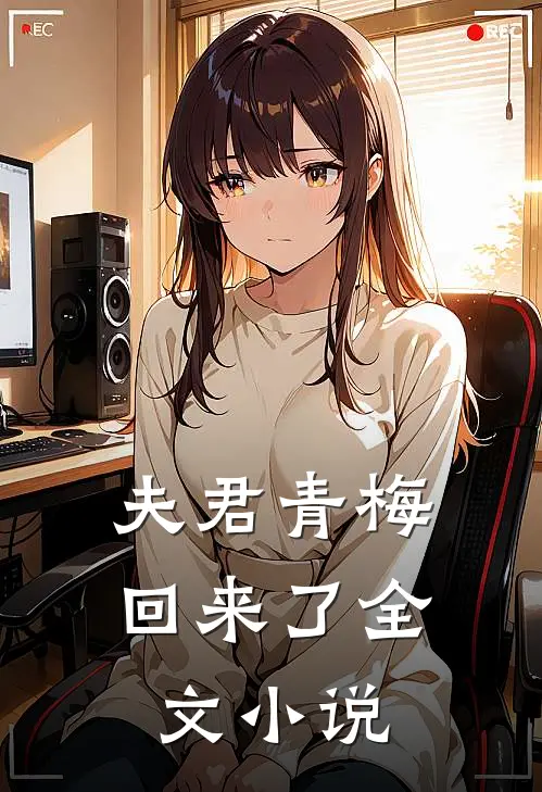 夫君青梅回来了全文小说