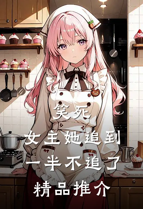 笑死，女主她追到一半不追了精品推介