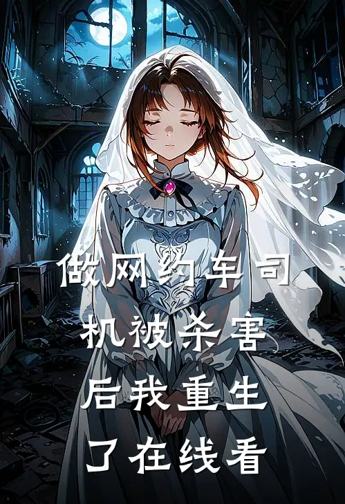 做网约车司机被杀害后我重生了在线看