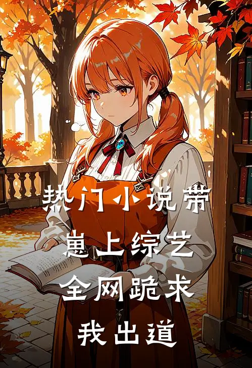 热门带崽上综艺,全网跪求我出道了
