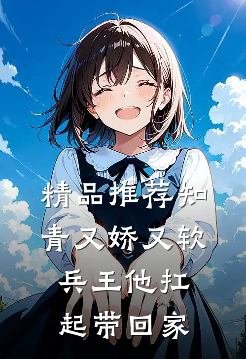 精品推荐知青又娇又软，兵王他扛起带回家