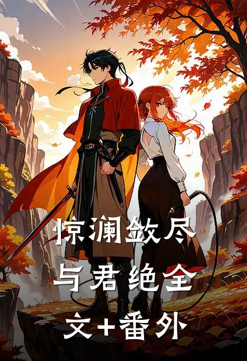 惊澜敛尽与君绝全文+番外