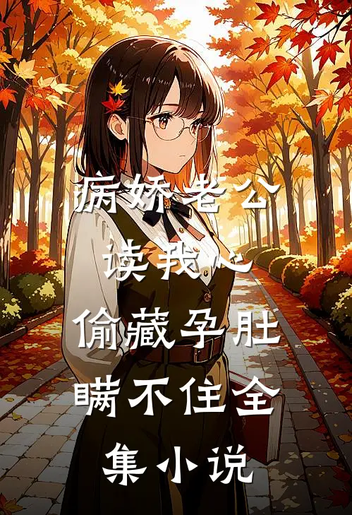 病娇老公读我心,偷藏孕肚瞒不住全集小说