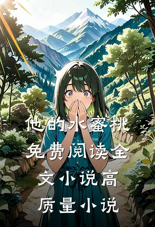 他的水蜜桃免费阅读全文小说高质量小说
