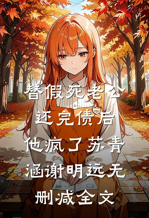 替假死老公还完债后，他疯了苏青涵谢明远无删减全文