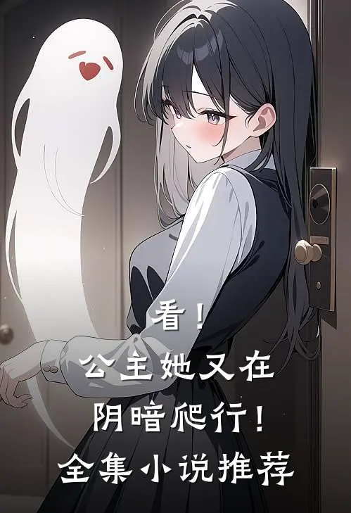 看!公主她又在阴暗爬行!全集推荐