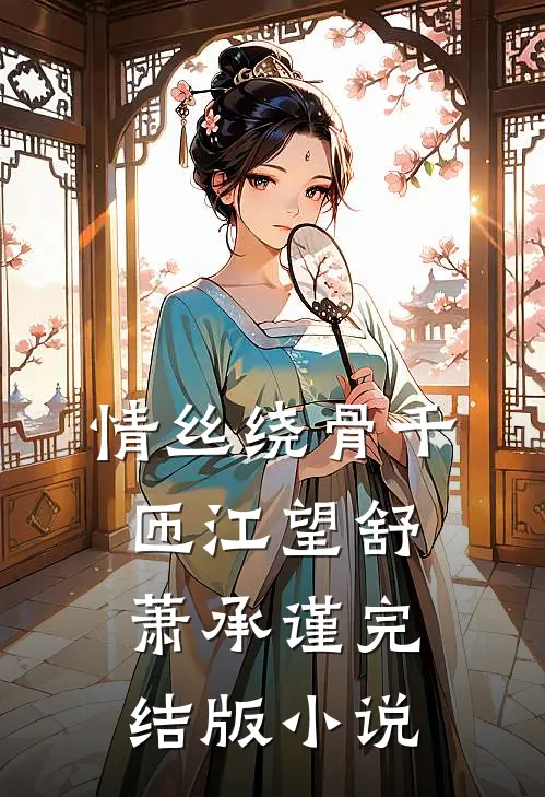 情丝绕骨千匝江望舒萧承谨完结版小说