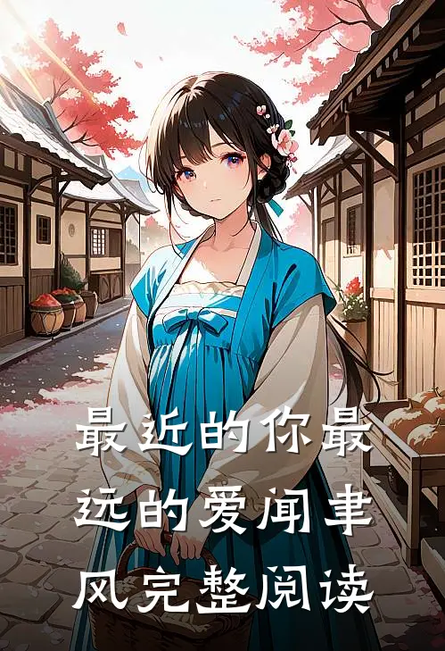 最近的你最远的爱闻聿风完整阅读