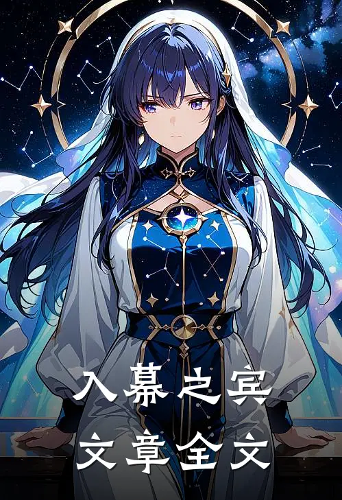 入幕之宾文章全文