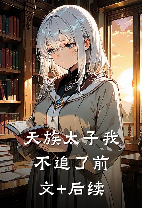 天族太子我不追了前文+后续