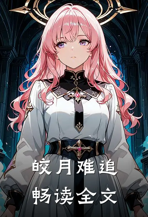 皎月难追畅读全文