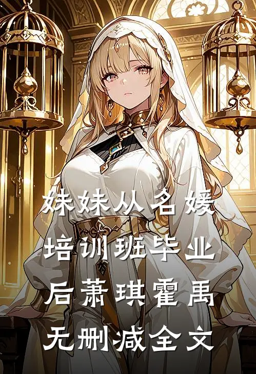 妹妹从名媛培训班毕业后萧琪霍禹无删减全文