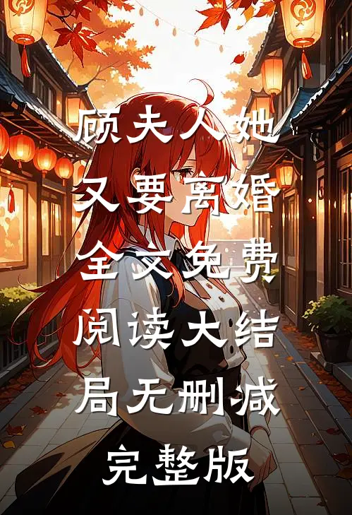 叶染顾墨迟的故事免费阅读小说