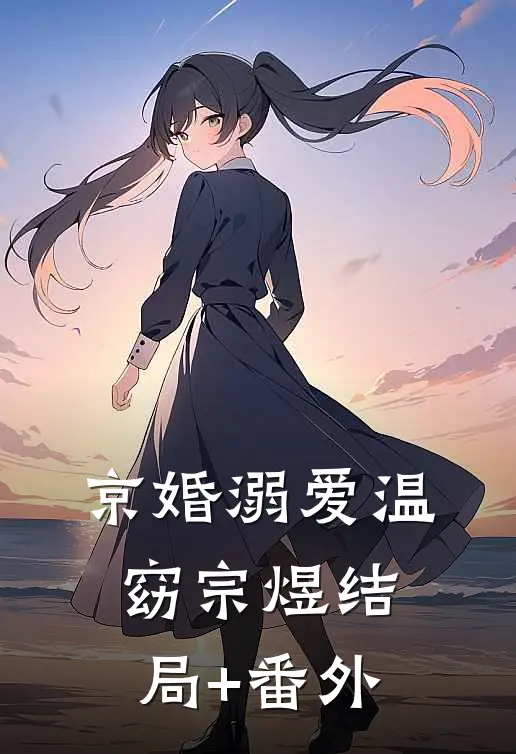 京婚溺爱温窈宗煜结局+番外