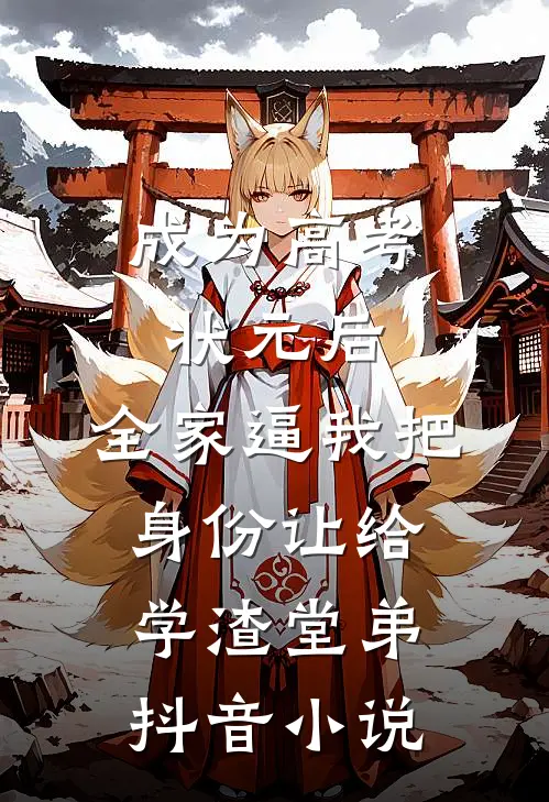成为高考状元后，全家逼我把身份让给学渣堂弟抖音小说