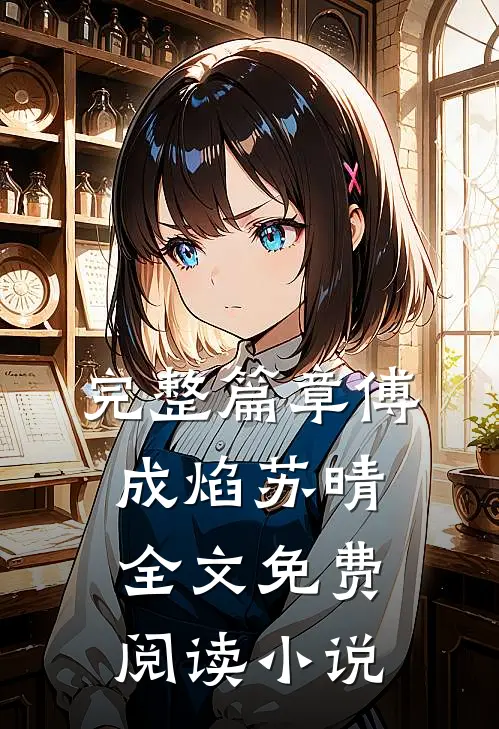 完整篇章傅成焰苏晴全文免费阅读小说