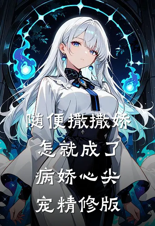 随便撒撒娇，怎就成了病娇心尖宠精修版