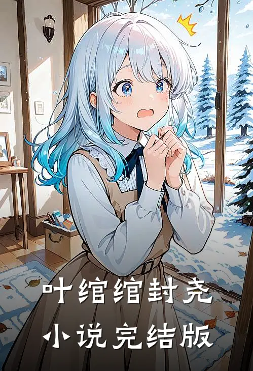 叶绾绾封尧小说完结版