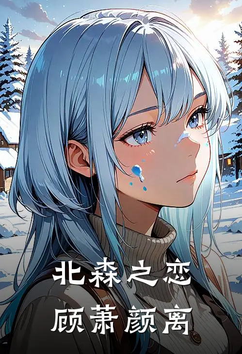 北森之恋顾萧颜离