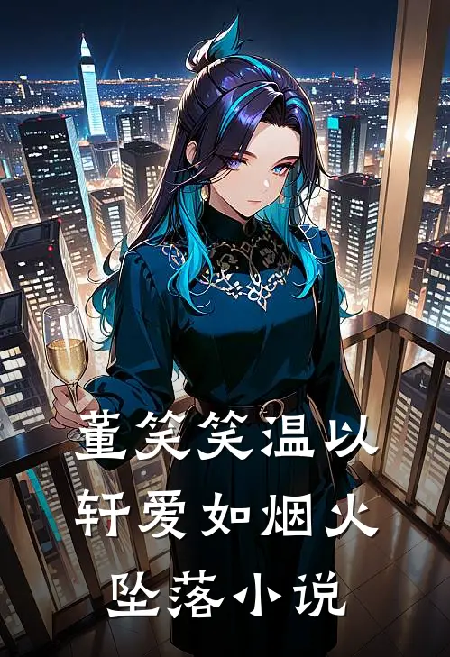 董笑笑温以轩爱如烟火坠落小说