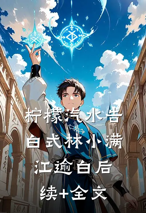 柠檬汽水告白式林小满江逾白后续+全文