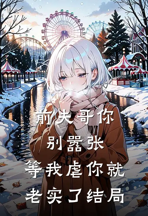 前夫哥你别嚣张,等我虐你就老实了结局怎么样
