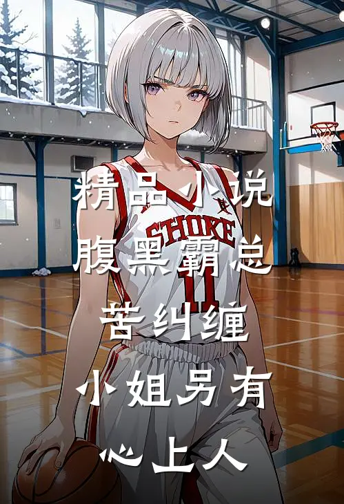 精品腹黑霸总苦纠缠,小姐另有心上人免费阅读