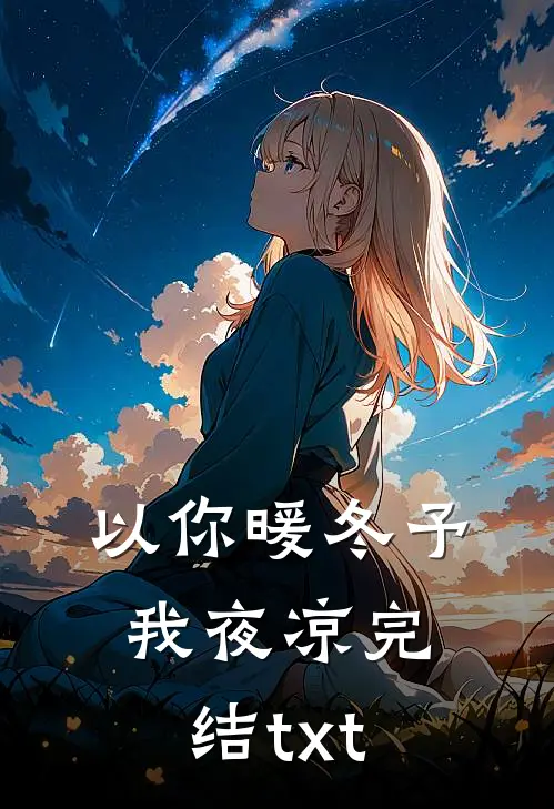 以你暖冬予我夜凉完结txt