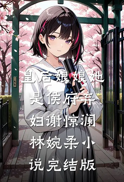 皇后娘娘她是侯府弃妇谢惊澜林婉柔小说完结版
