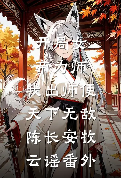 开局女帝为师，我出师便天下无敌陈长安牧云谣番外