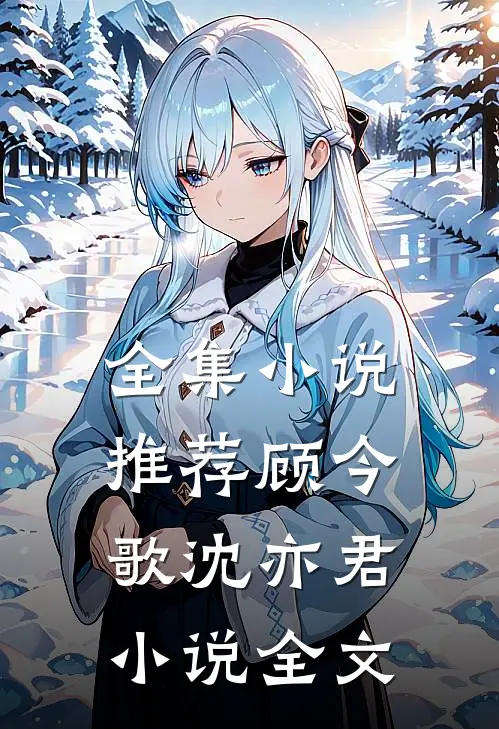 全集小说推荐顾今歌沈亦君小说全文