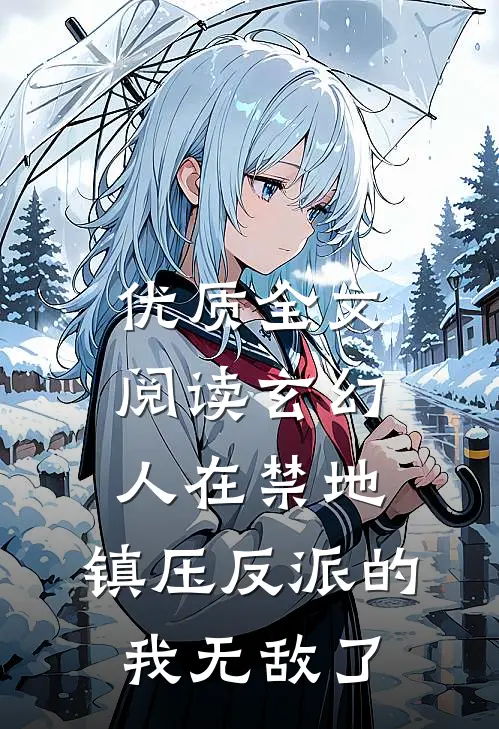 优质全文阅读玄幻：人在禁地，镇压反派的我无敌了