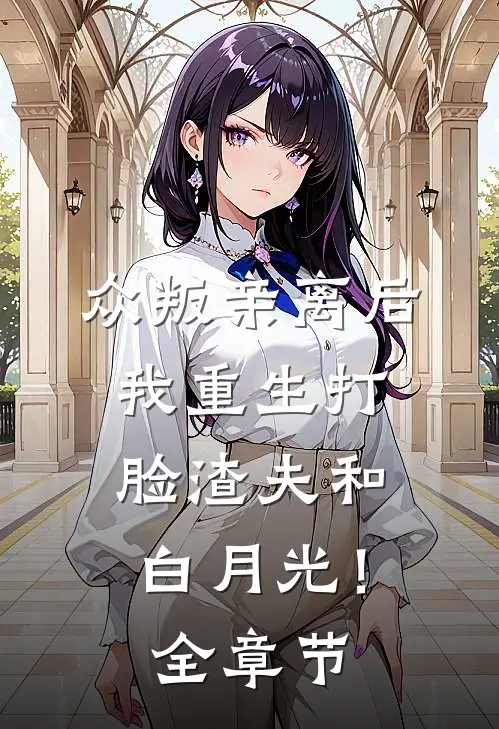 众叛亲离后，我重生打脸渣夫和白月光！全章节