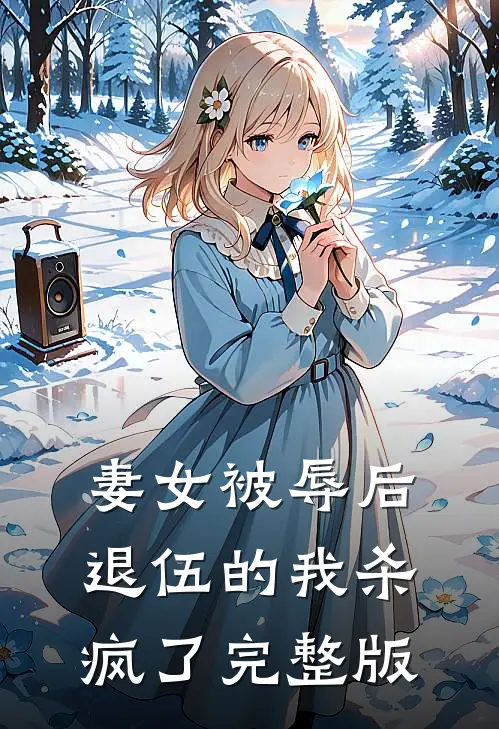 妻女被辱后,退伍的我杀疯了完整版
