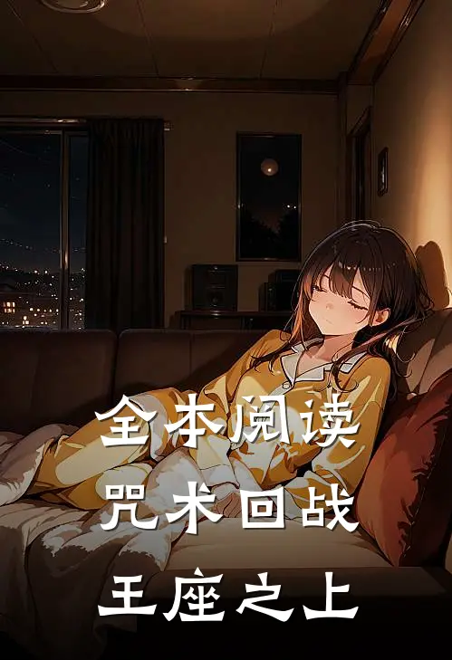 全本阅读咒术回战：王座之上