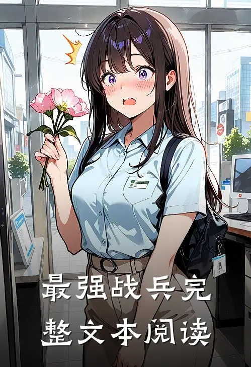 最强战兵完整文本阅读