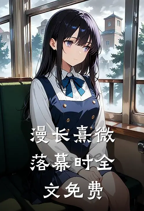漫长熹微落幕时全文免费