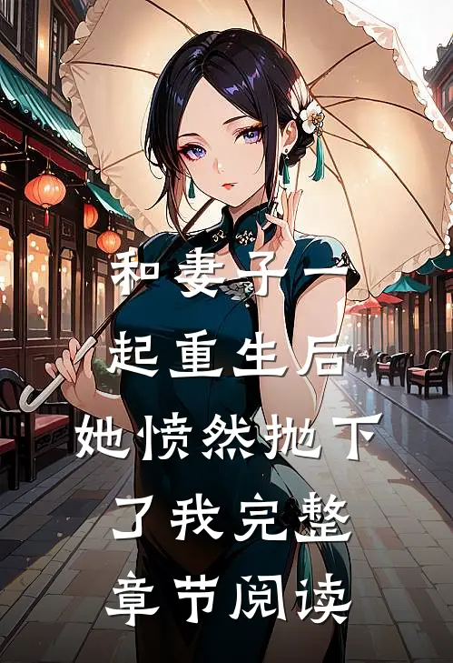 和妻子一起重生后，她愤然抛下了我完整章节阅读