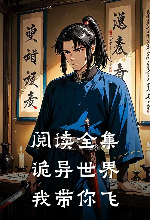 阅读全集诡异世界,我带你飞翔