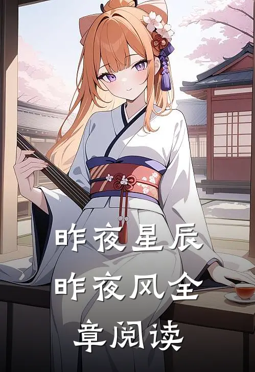 昨夜星辰昨夜风全章阅读