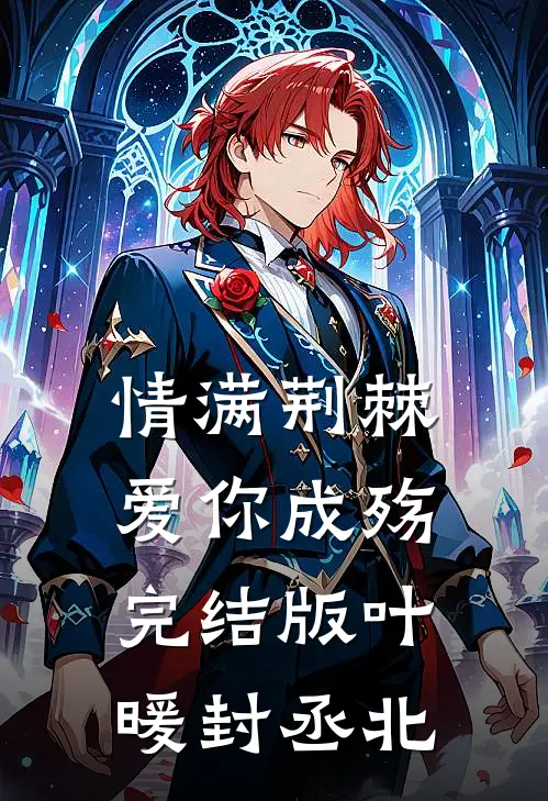 情满荆棘，爱你成殇完结版叶暖封丞北
