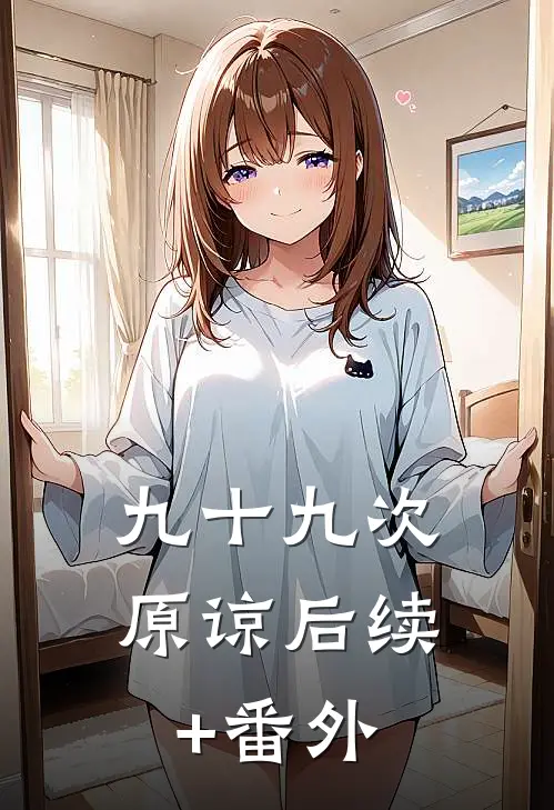 九十九次原谅后续+番外