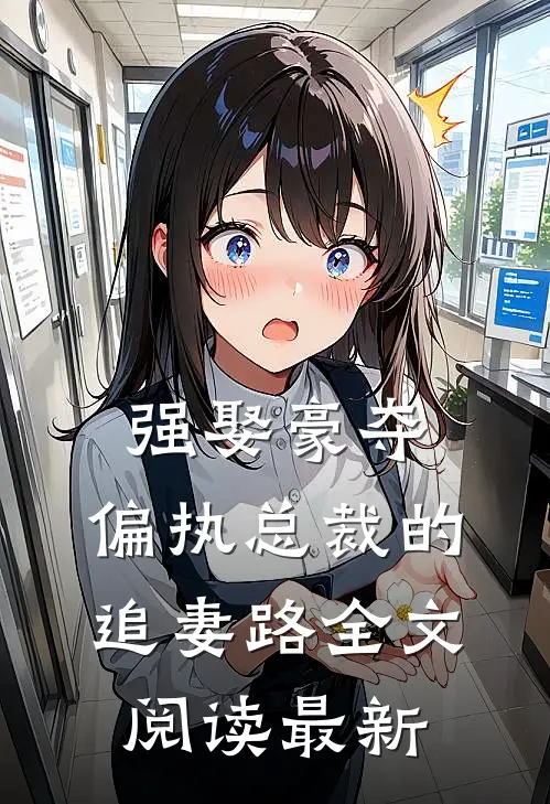 强娶豪夺：偏执总裁的追妻路全文阅读最新