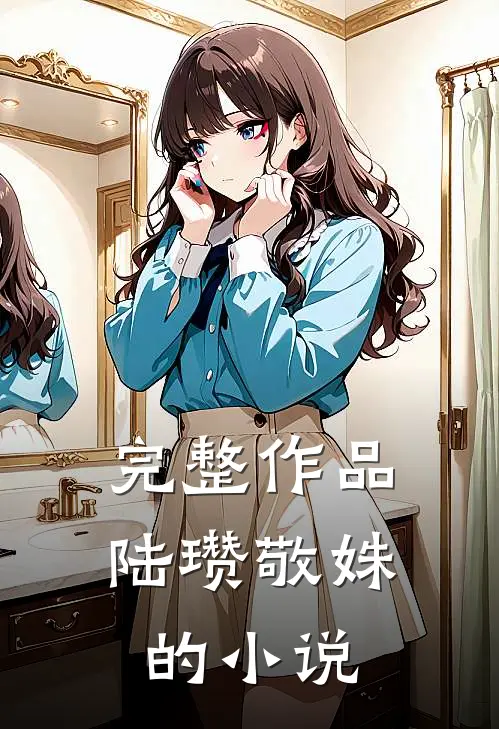 完整作品陆瓒敬姝的小说