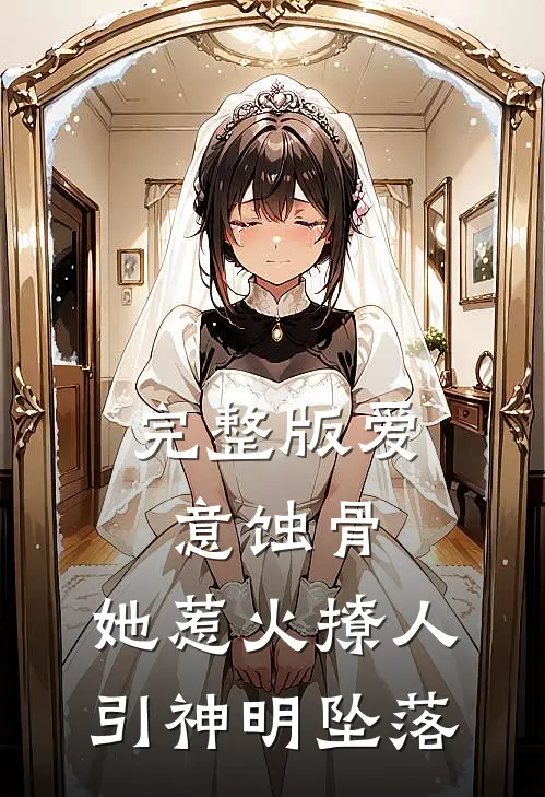 完整版爱意蚀骨：她惹火撩人，引神明坠落