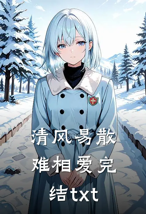 清风易散难相爱完结txt