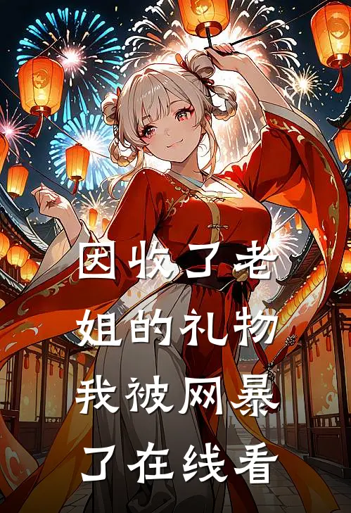 因收了老姐的礼物，我被网暴了在线看