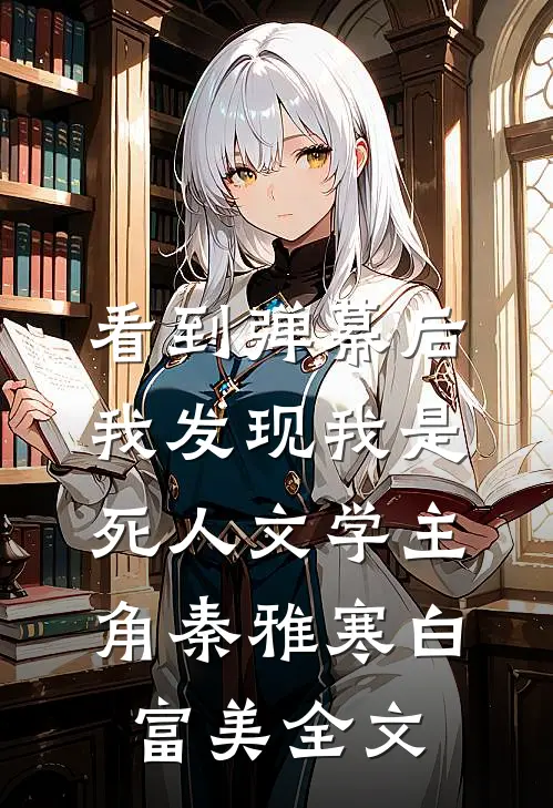 看到弹幕后，我发现我是死人文学主角秦雅寒白富美全文