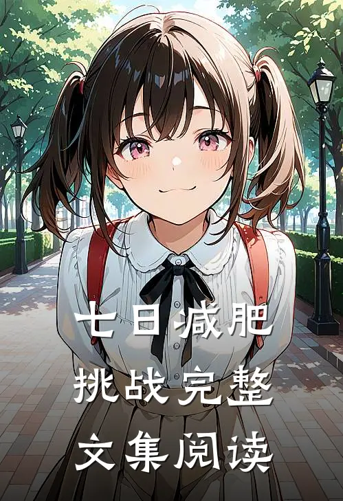 七日减肥挑战完整文集阅读