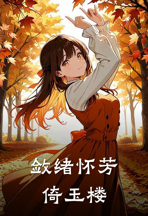 敛绪怀芳倚玉楼